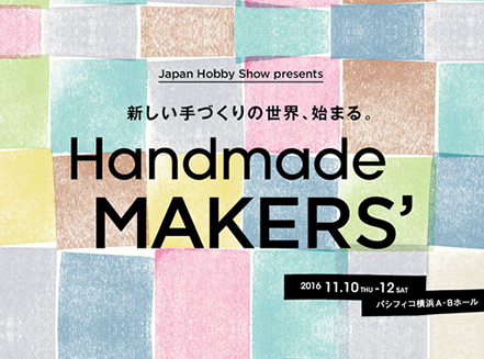 Handmade MAKERS' ハンドメイド・メイカーズ2016