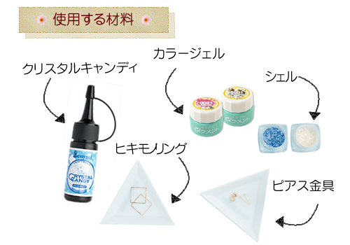 クラフトレジン クリスタルキャンディ シェルピアスの作り方 ジェルネイル ベティジェル クラフトレジン クリスタルキャンディ シェルピアスの作り方 ジェルネイル ベティジェル