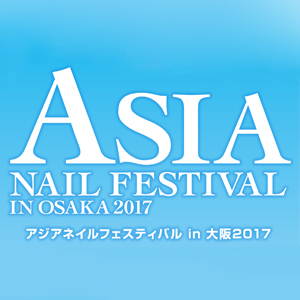 アジアネイルフェスティバル2017