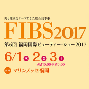 第6回福岡国際ビューティー・ショー2017